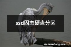 ssd固态硬盘分区