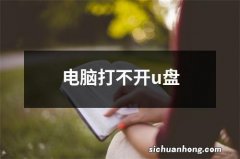 电脑打不开u盘