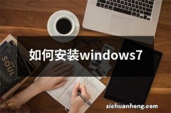 如何安装windows7