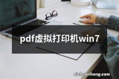 pdf虚拟打印机win7