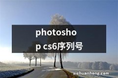 photoshop cs6序列号