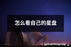 怎么看自己的星盘