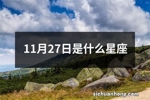 11月27日是什么星座