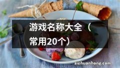 常用20个 游戏名称大全