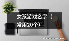 常用20个 女孩游戏名字