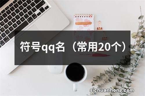 常用20个 符号qq名