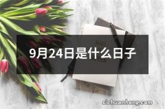 9月24日是什么日子