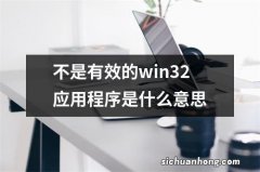 不是有效的win32应用程序是什么意思