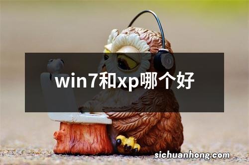 win7和xp哪个好