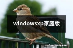 windowsxp家庭版