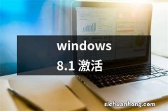 windows8.1 激活