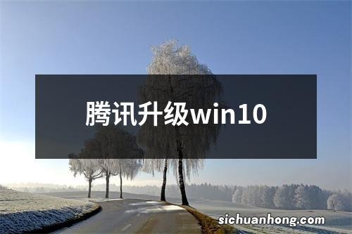 腾讯升级win10