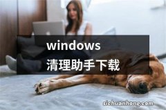 windows清理助手下载