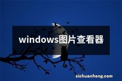 windows图片查看器