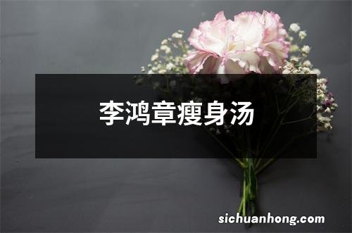 李鸿章瘦身汤