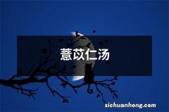 薏苡仁汤