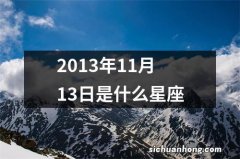 2013年11月13日是什么星座