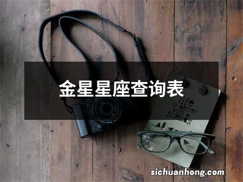 金星星座查询表