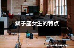 狮子座女生的特点