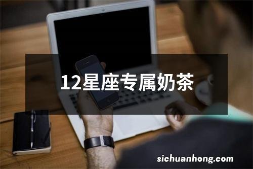12星座专属奶茶