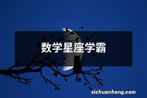 数学星座学霸