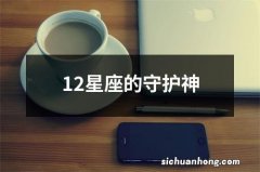 12星座的守护神