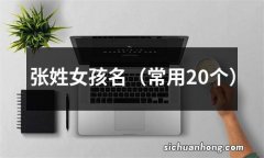 常用20个 张姓女孩名