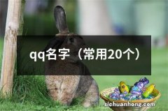 常用20个 qq名字
