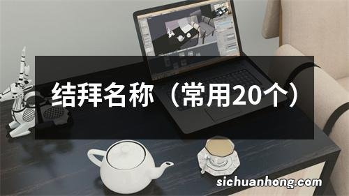 常用20个 结拜名称