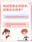试管婴儿为什么男孩偏多？是准妈妈不喜欢贴心小棉袄吗？