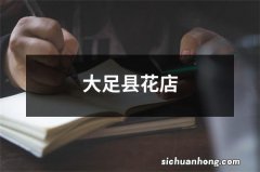 大足县花店