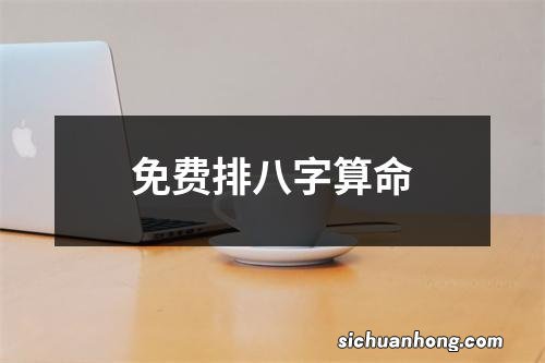 免费排八字算命