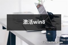 激活win8