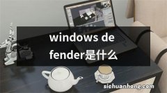 windows defender是什么