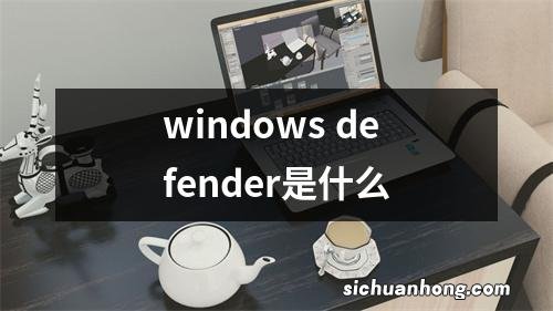 windows defender是什么