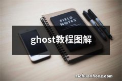 ghost教程图解