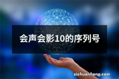 会声会影10的序列号