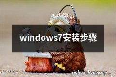 windows7安装步骤