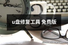 u盘修复工具 免费版