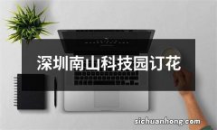 深圳南山科技园订花