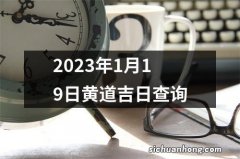 2023年1月19日黄道吉日查询