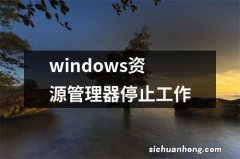 windows资源管理器停止工作