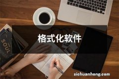 格式化软件