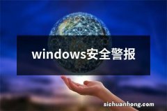 windows安全警报