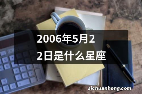 2006年5月22日是什么星座