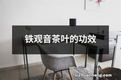 铁观音茶叶的功效