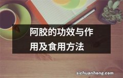 阿胶的功效与作用及食用方法