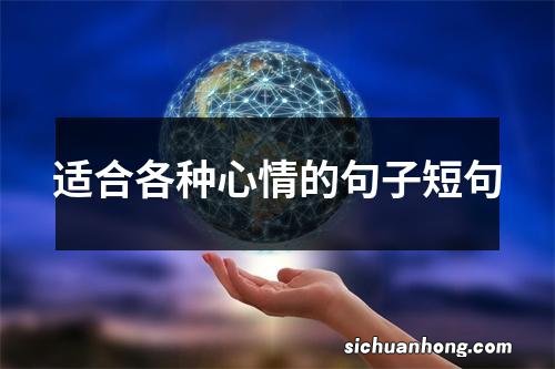 适合各种心情的句子短句