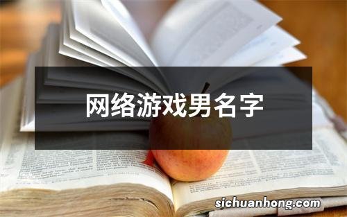 网络游戏男名字