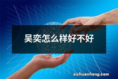 吴奕怎么样好不好